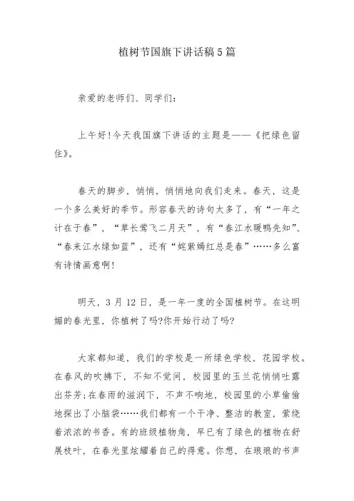 植树节国旗下讲话稿5篇