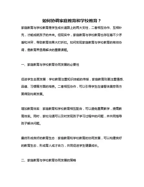 如何协调家庭教育和学校教育？