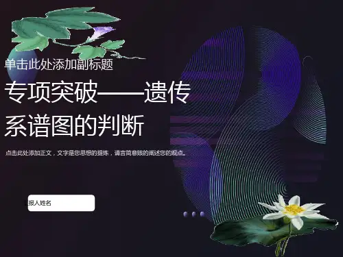 遗传系谱图中遗传病类型判断