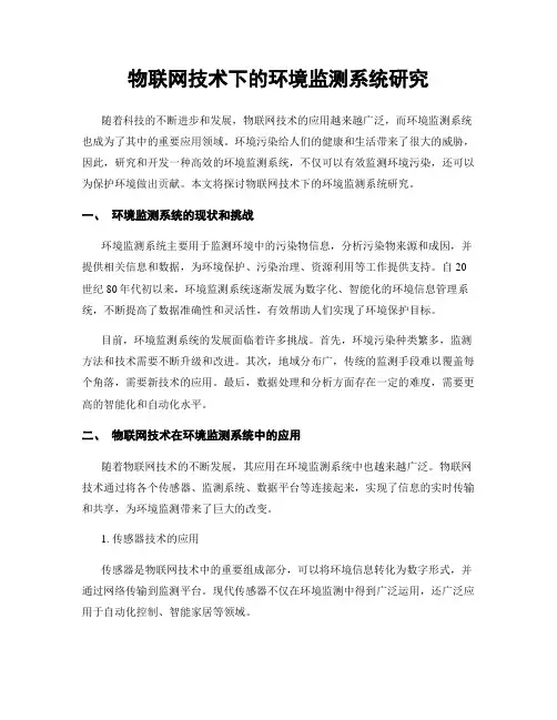 物联网技术下的环境监测系统研究