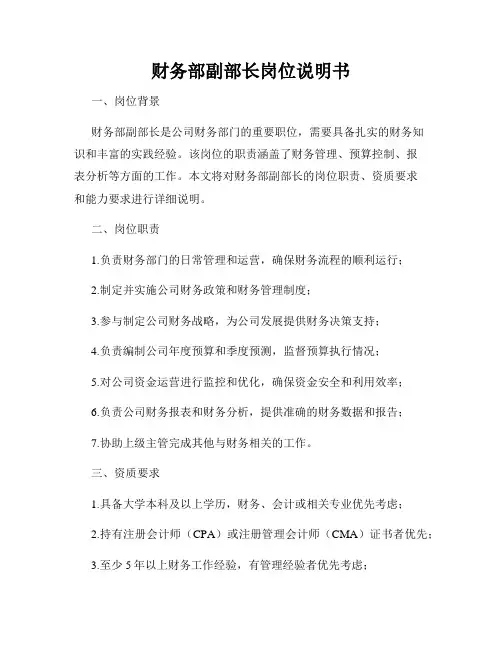 财务部副部长岗位说明书