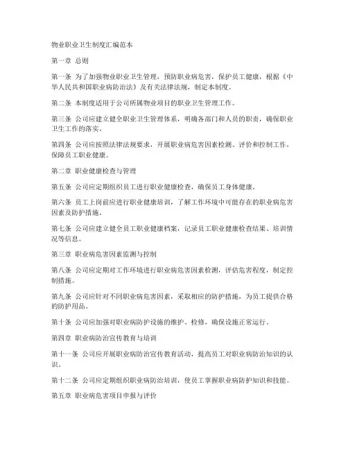 物业职业卫生制度汇编范本