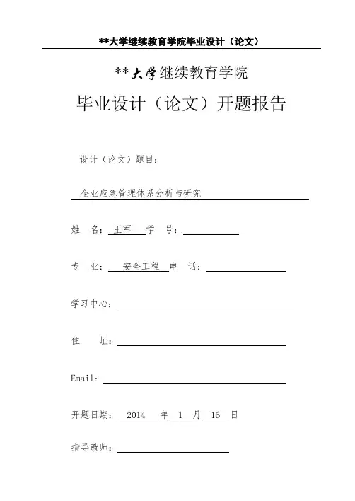应急管理体系论文开题报告