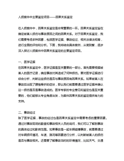 人损案件中主要鉴定项目 因果关系鉴定