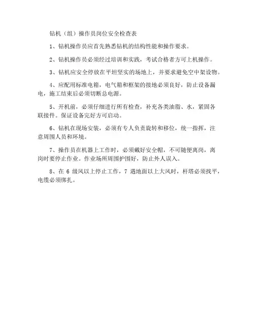 钻机(组)操作工岗位安全检查表