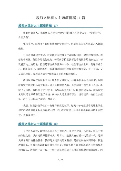 教师立德树人主题演讲稿11篇