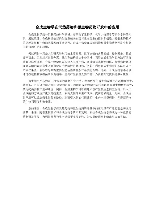 合成生物学在天然药物和微生物药物开发中的应用