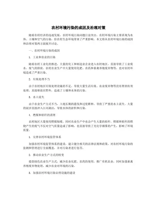 农村环境污染的成因及治理对策
