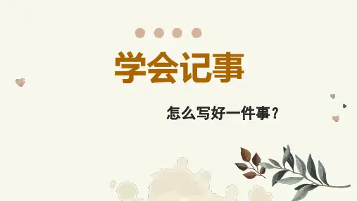 七年级上册第二单元写作学会记事课件(共31张ppt)