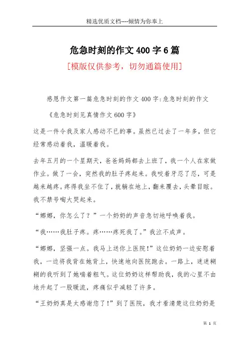 危急时刻的作文400字6篇(共56页)