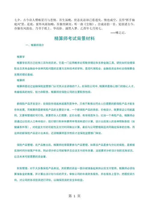 Cpnnjfm精算师考试背景材料共10页word资料