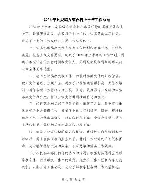 2024年县委编办综合科上半年工作总结
