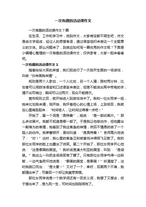 一次有趣的活动课作文7篇