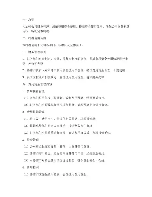 财务管理费用资金管理制度