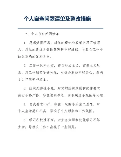 个人自查问题清单及整改措施