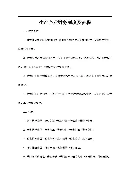 生产企业财务制度及流程