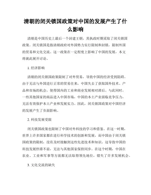 清朝的闭关锁国政策对中国的发展产生了什么影响