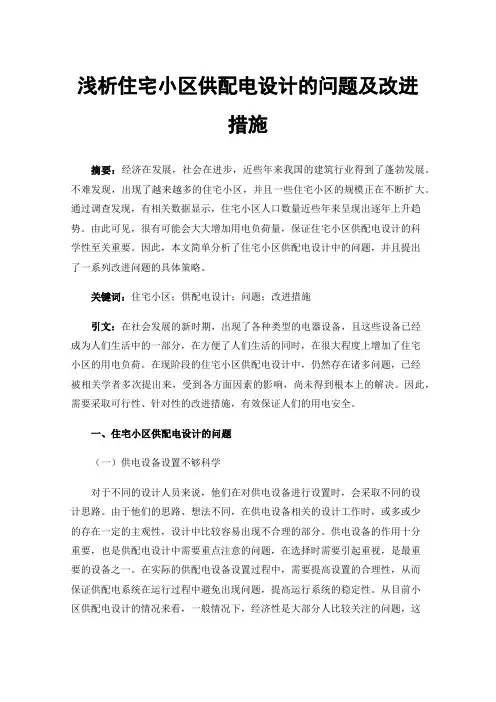 浅析住宅小区供配电设计的问题及改进措施