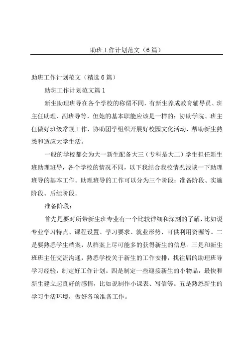 助班工作计划范文(6篇)