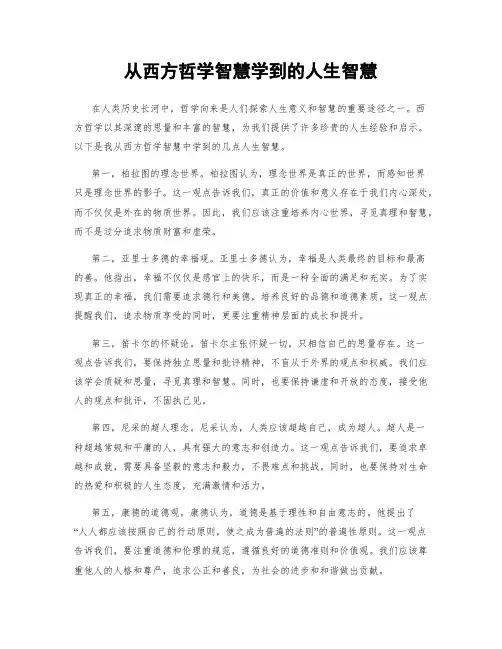 从西方哲学智慧学到的人生智慧