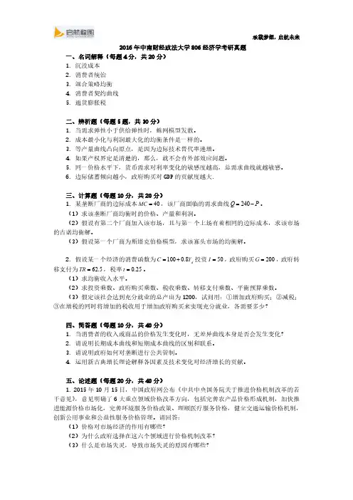 2016年中南财经政法大学806经济学考研真题分享
