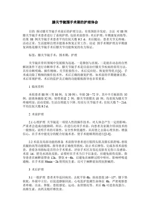 膝关节镜围手术期的护理体会