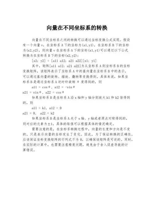 向量在不同坐标系的转换