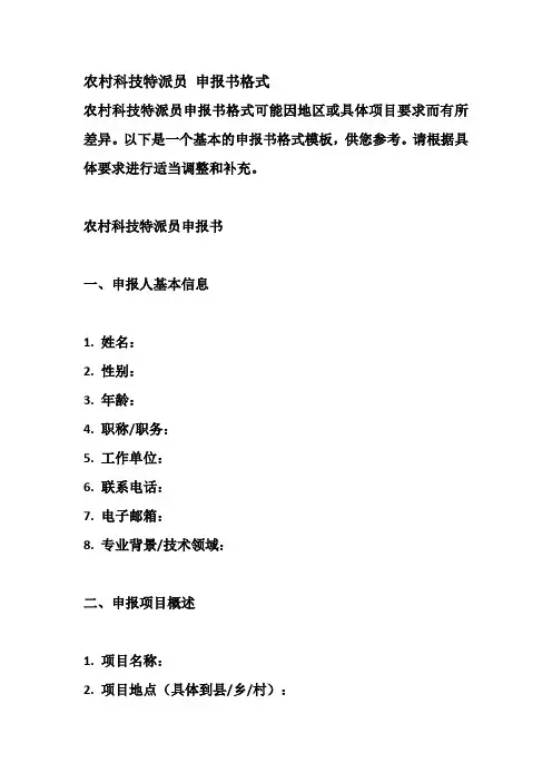农村科技特派员 申报书格式