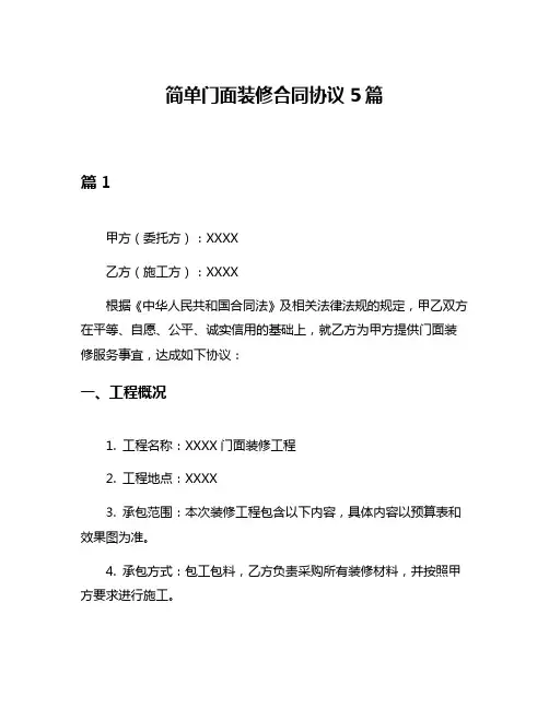 简单门面装修合同协议5篇