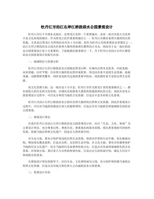 牡丹江市沿江右岸江桥段滨水公园景观设计