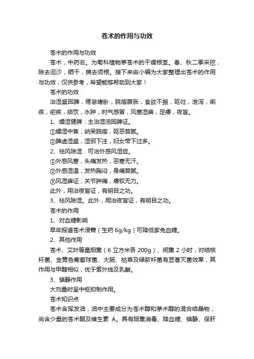 苍术的作用与功效