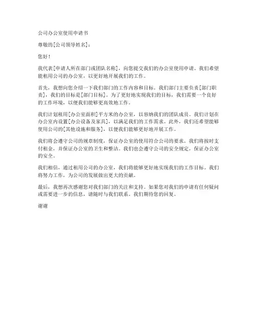公司办公室使用申请书模板