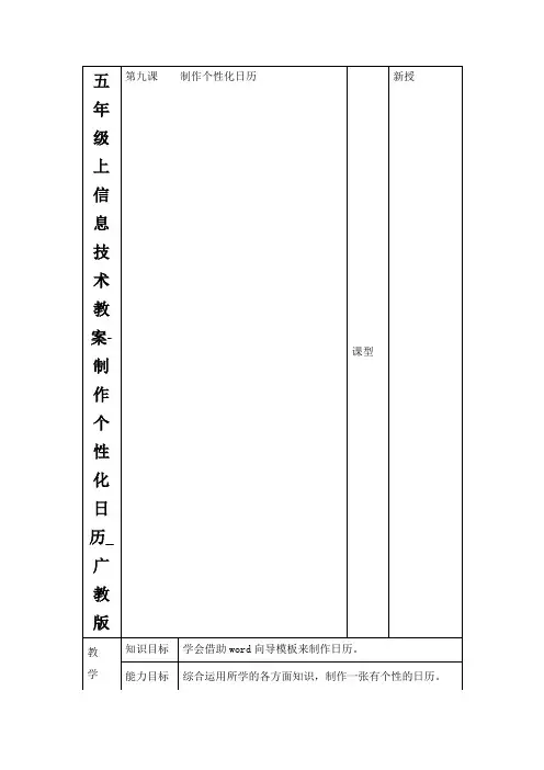 五年级上信息技术教案-制作个性化日历_广教版
