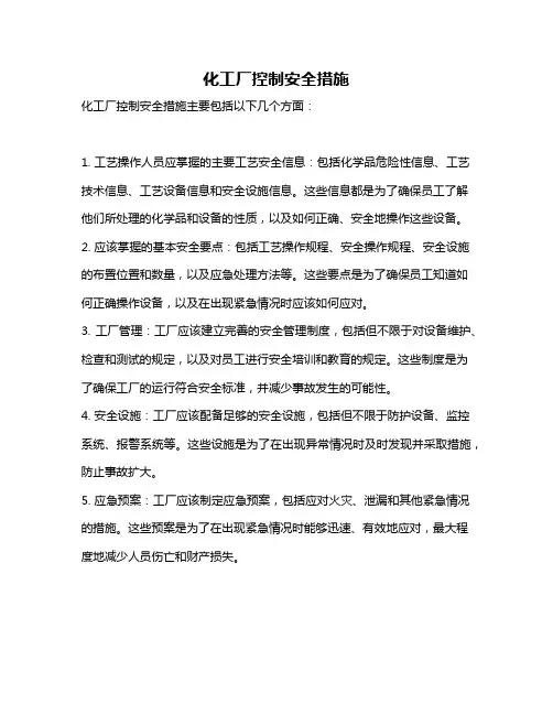 化工厂控制安全措施