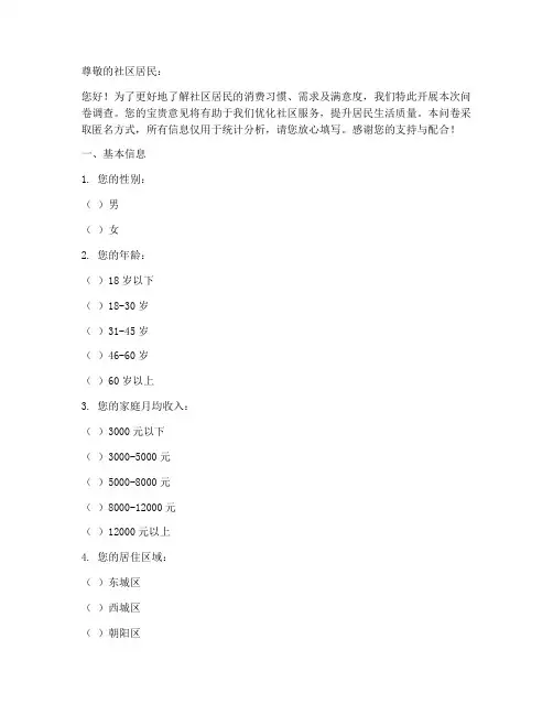 北京社区消费调查问卷模板