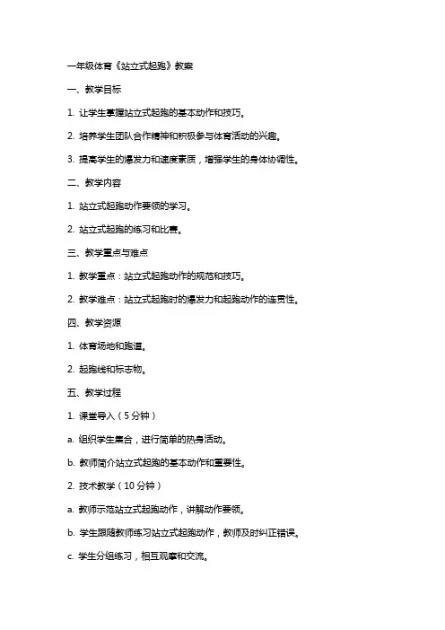 一年级体育《站立式起跑》教案