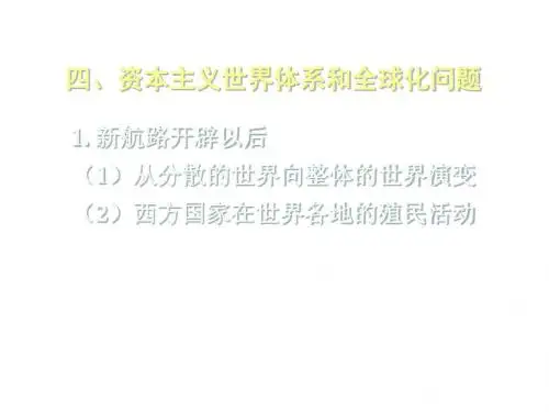 世界历史(下册)复习中的几个问题