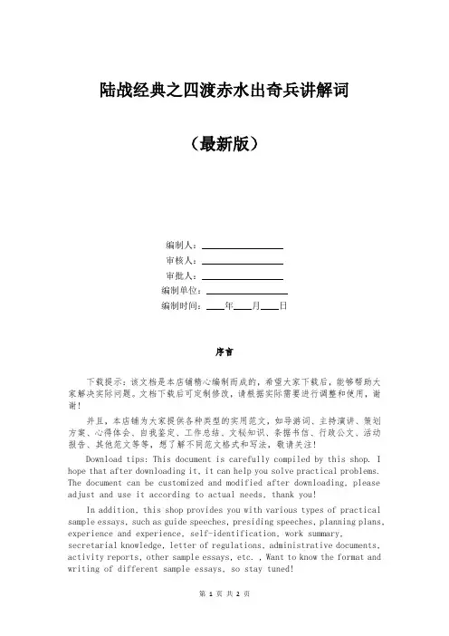 陆战经典之四渡赤水出奇兵讲解词