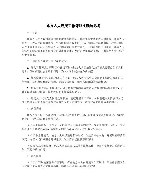 地方人大开展工作评议实践与思考