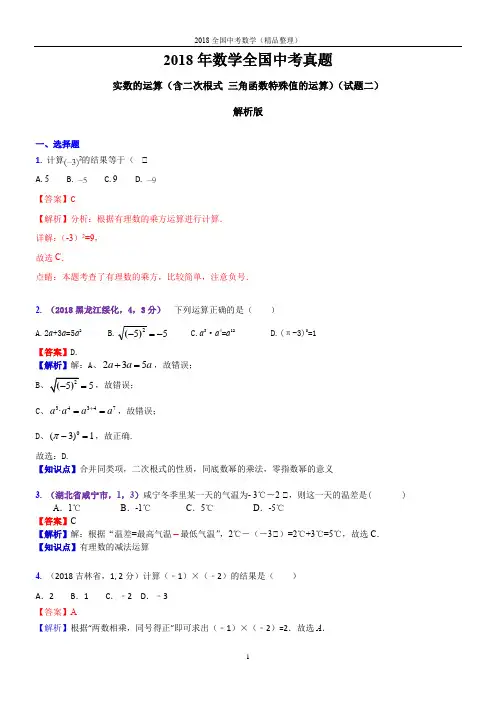 实数的运算(含二次根式 三角函数特殊值的运算)(解析版)2018年数学全国中考真题-2