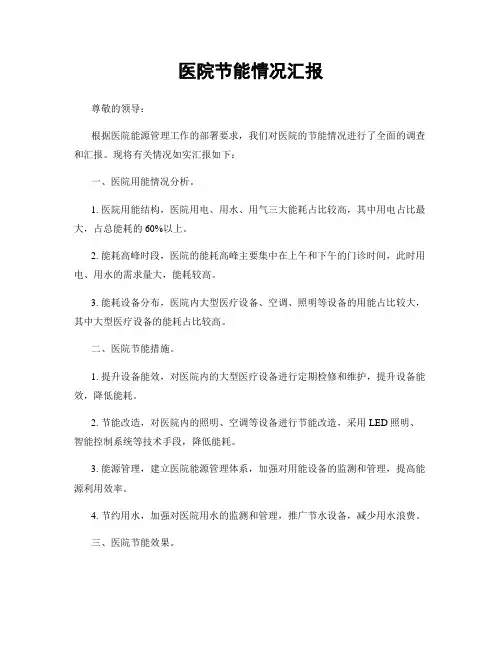 医院节能情况汇报