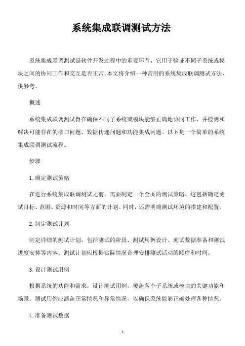 系统集成联调测试方法