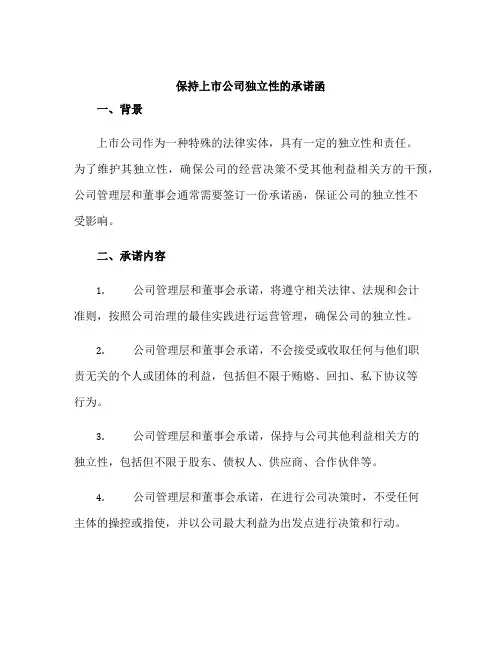 保持上市公司独立性的承诺函