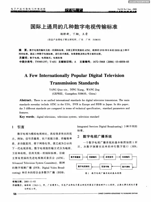 国际上通用的几种数字电视传输标准