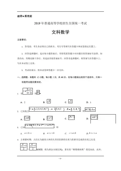 (完整版)2019年全国高考文科数学试题及答案-全国1,推荐文档