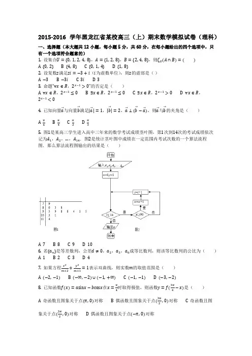 数学_2015-2016学年黑龙江省某校高三(上)期末数学模拟试卷(理科)(含答案)