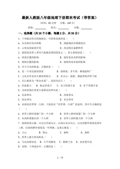 最新人教版八年级地理下册期末考试(带答案)