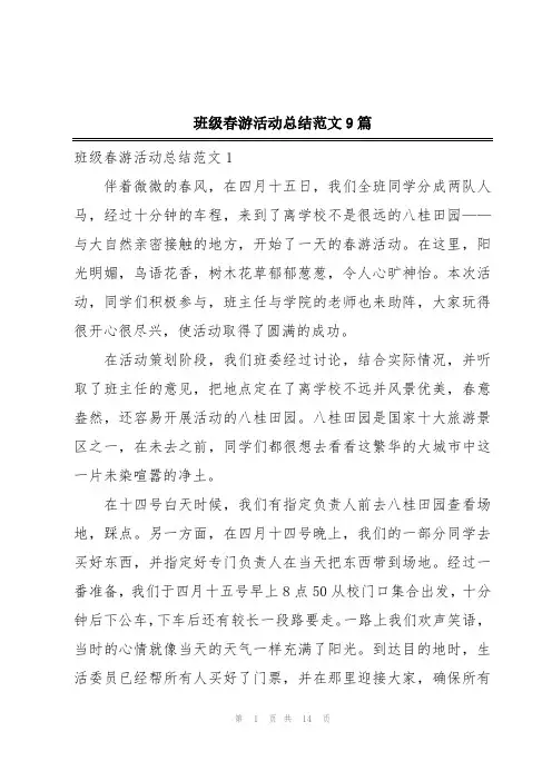 班级春游活动总结范文9篇