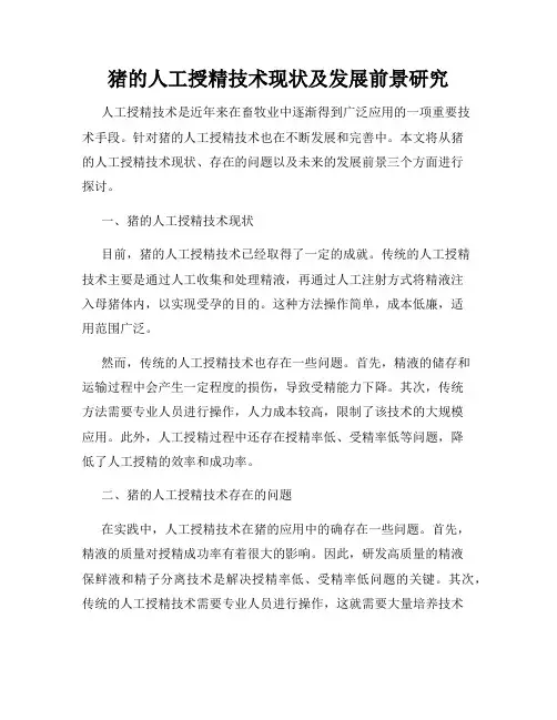 猪的人工授精技术现状及发展前景研究