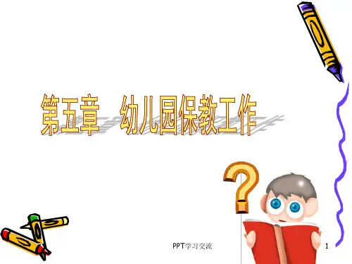 幼儿园保教工作课件